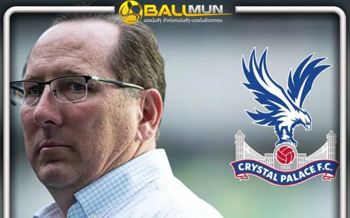 ดูบอลสด เท็กซ์เตอร์ ตกลงขายหุ้นให้เจ้าของทีม นิวยอร์ก เจ็ตซ์ เพื่อเปิดทางให้ พาเลซ ได้ไปยูโรป้า